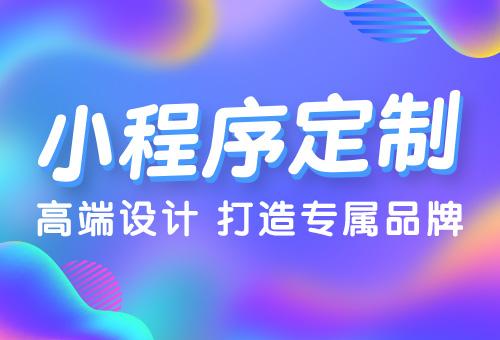什么是小程序，小程序怎么樣