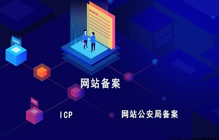 你的網站備案了嗎？網站為什么一定要備案呢？