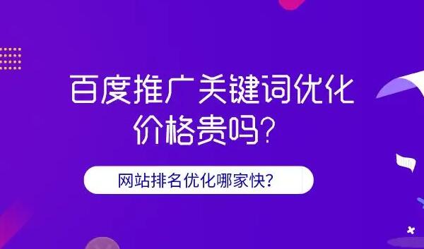 百度關鍵詞推廣費用是多少？百度關鍵詞推廣公司那家好？