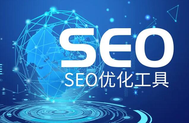 SEO優化推廣軟件，網站SEO優化實用輔助工具大全！