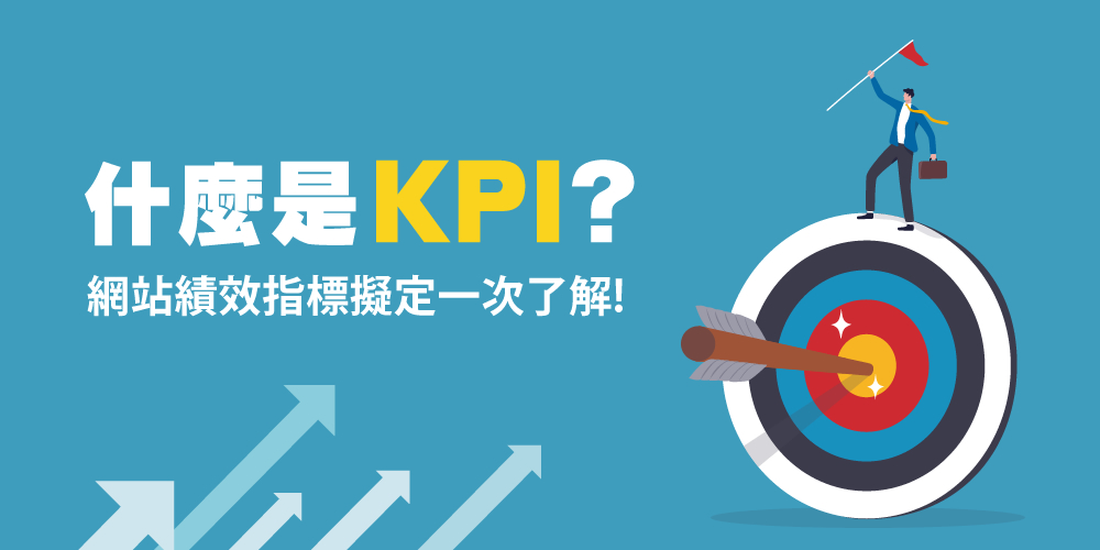 KPI是什么？網站KPI指標怎么擬定？