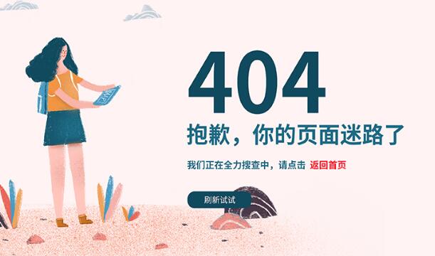 網站404頁面是什么？應該怎么設置404頁面