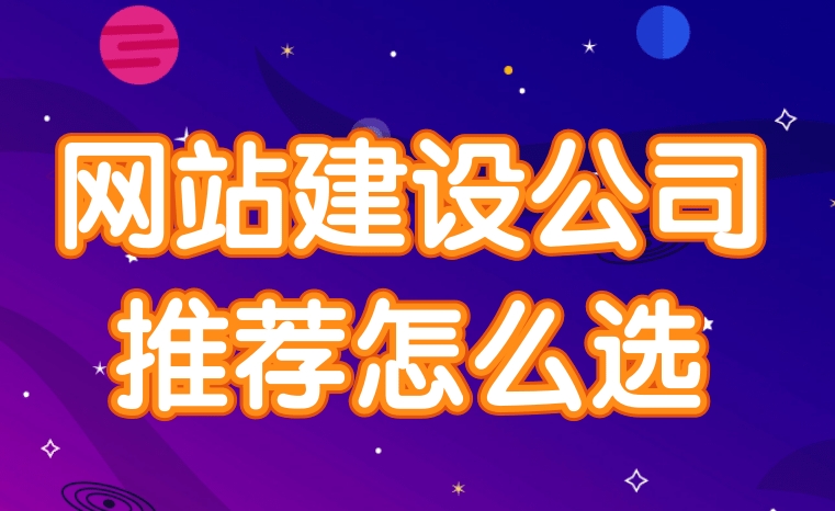 網站建設公司應該如何選擇？