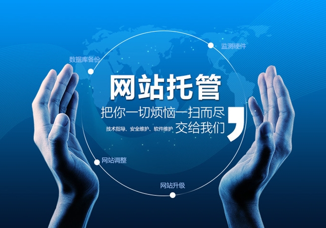 網站托管是什么意思，網站托管多少錢一年？