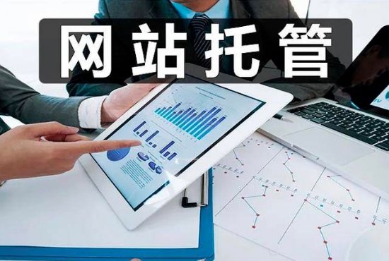 企業為什么要選擇網站托管呢？
