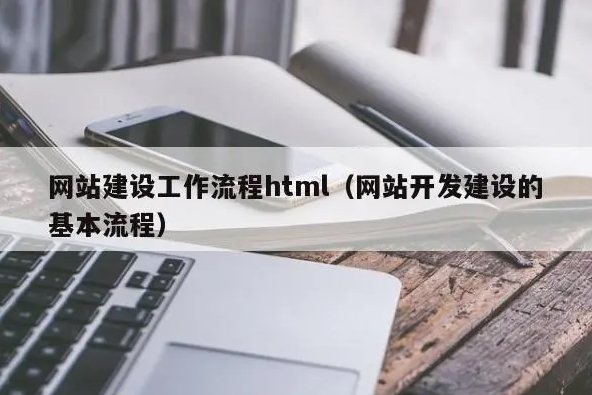 網站建設標準流程有哪些步驟？