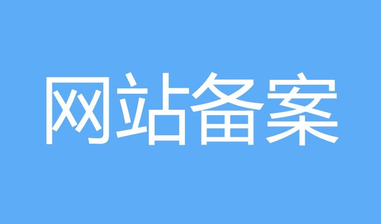 網站備案和ICP證的區別：他們有什么不同？