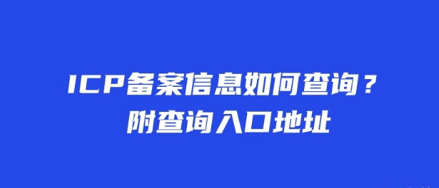 ICP備案信息如何查詢？附查詢入口地址