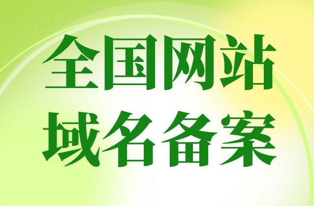 網站備案要多久？網站備案需要什么？