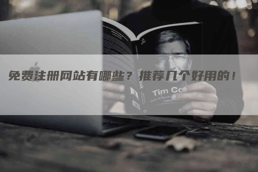 免費注冊網站，2023免費B2B網站推薦