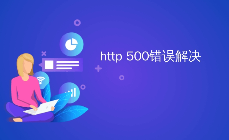 如何解決HTTP 500內部服務器錯誤？