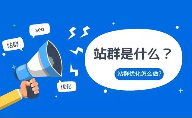 站群是什么？站群如何搭建？站群服務器如何選擇？