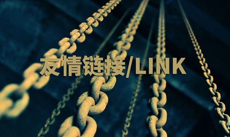 網站友情鏈接指南：作用、策略和實踐