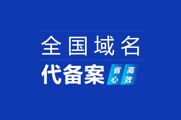 網站域名快速備案及ICP備案加急、小程序備案、APP備案流程詳解