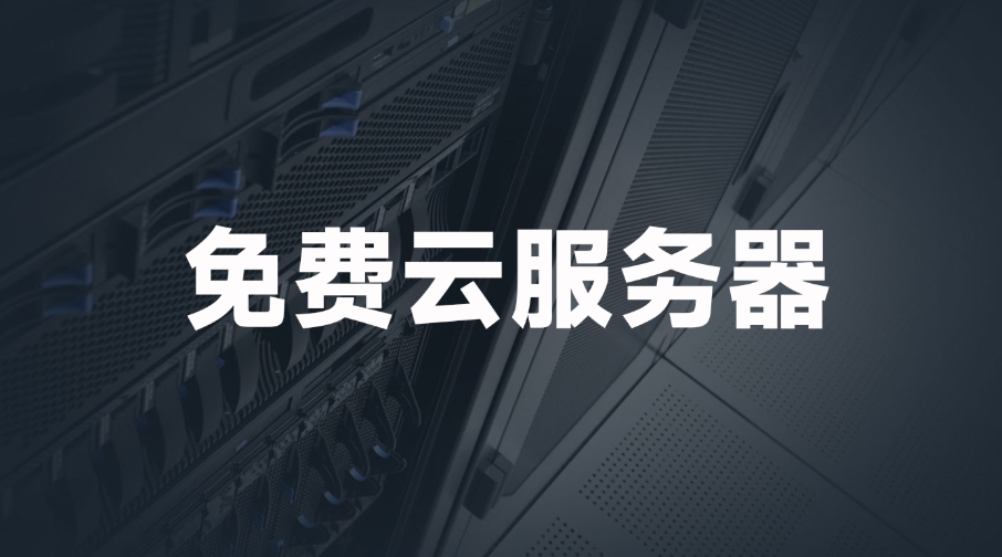 國外免費web服務器網站有哪些？