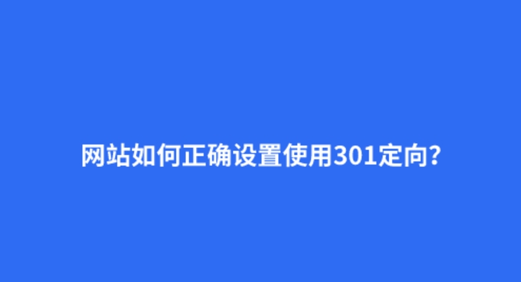 什么是301重定向？301的正確設置方法
