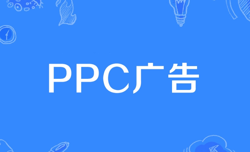 PPC廣告是什么意思？詳解PPC廣告策略、評估指標、投放技巧及投放步驟