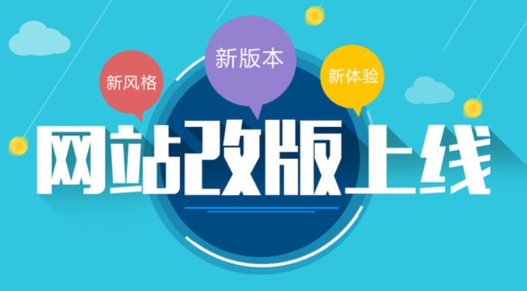 網站改版：為什么企業需要進行網站改版？如何選擇合適的公司？