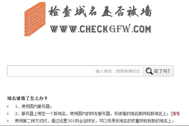 網站域名被墻（被封鎖、被屏蔽、被和諧）完美